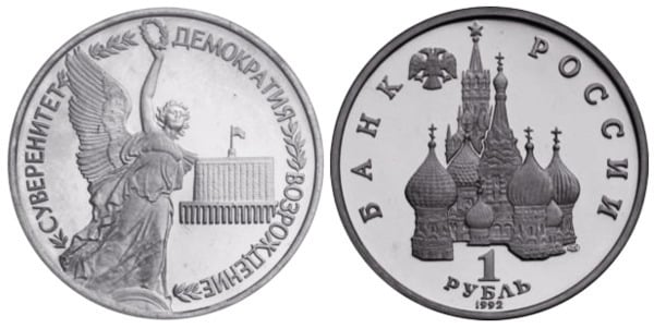 1 rublo (Anniversary of Russian State Sovereignty)