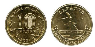 10 rubles (Saratov)