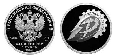 1 rublo (Reservas de mano de obra)