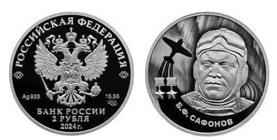 2 rubles (B.F. SAFONOV)