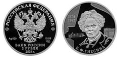 2 rubles (150th anniversary of the birth of E. F. Gnesina)