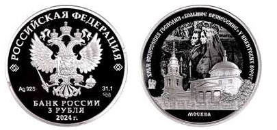 3 rubles (Church of the Great Ascension)