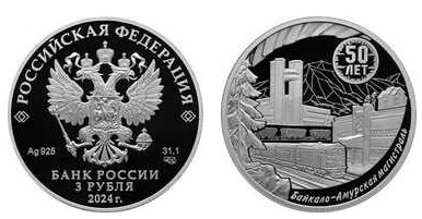 3 rubles (50 years from the beginning of the construction of the Baikal-Amur main line)