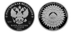 3 rubles (100th anniversary of the founding of the Republic of North Ossetia - Alania)