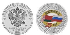 25 rubles (25th Anniversary of the State of the Union)