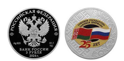 3 rubles (25th Anniversary of the State of the Union)