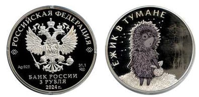 3 rubles (Hedgehog in fog)