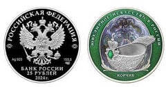 25 rubles (Fabergé-Color scoop)