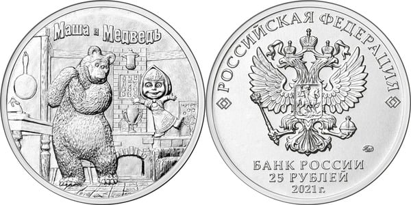 25 rubles (Masha and the Bear)