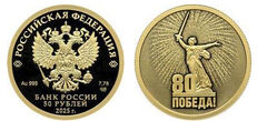 50 rubles (80th anniversary of the victory of the Soviet people in the Great Patriotic War)