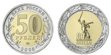 50 rubles (80th anniversary of the victory of the Soviet people in the Great Patriotic War)