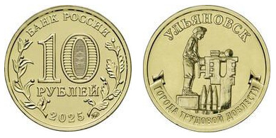 10 rubles (Ulyanovsk)