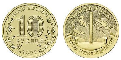 10 rubles (Chelyabinsk)