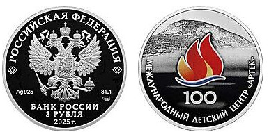 3 rubles (International Children's Center Artek)