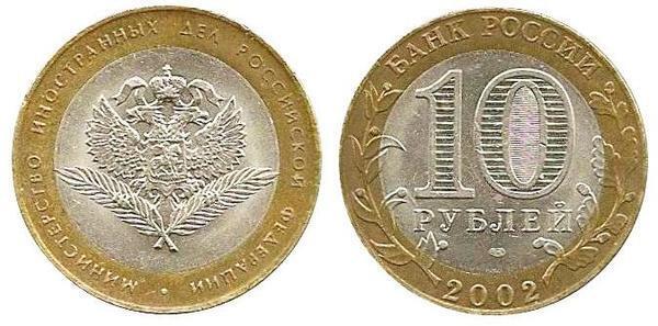 10 rublos (200th Anniversary of the Ministry of Foreign Affairs)