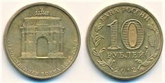 10 rublos (200 Aniversario de la Victoria en la Guerra Patriótica de 1812)