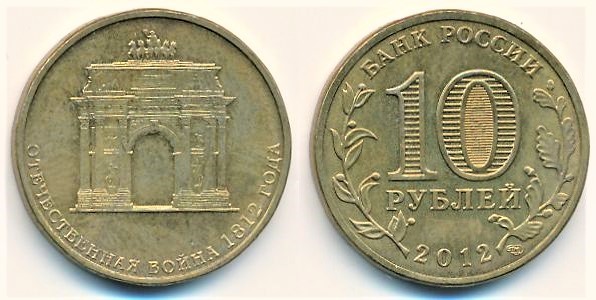 10 rublos (200th Anniversary of the Victory in the Patriotic War of 1812)