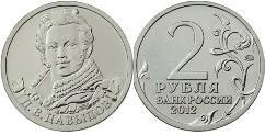 2 rublos (Lieutenant General D.V. Davidov)