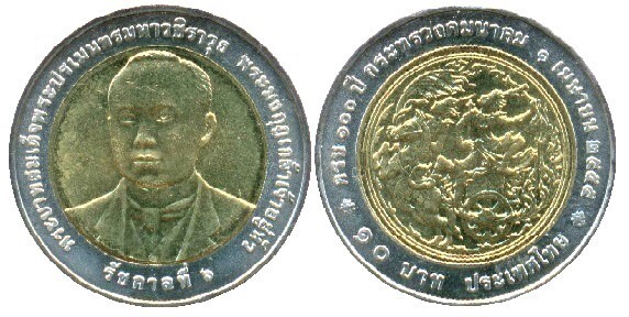 10 baht (100th Anniversary of the Ministry of Transportation)