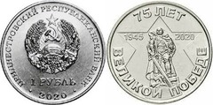 1 rublo (75 Aniversario de la Gran Victoria)