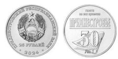 25 rubles (30 years of the Republican newspaper - Pridnestrovie)