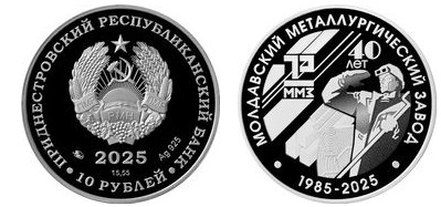 10 rubles (40 years of the Moldovan Metallurgical Plant)