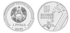 1 ruble (80th Anniversary of the Great Victory)