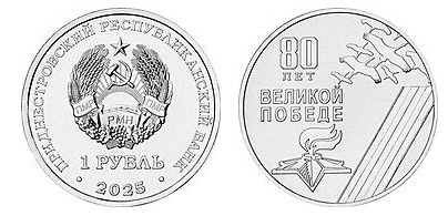 1 ruble (80th Anniversary of the Great Victory)