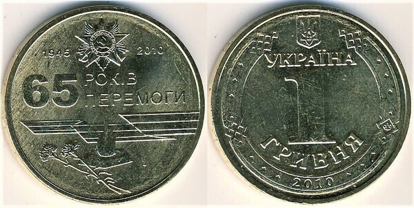 1 hryvnia (65th Anniversary of World War II)