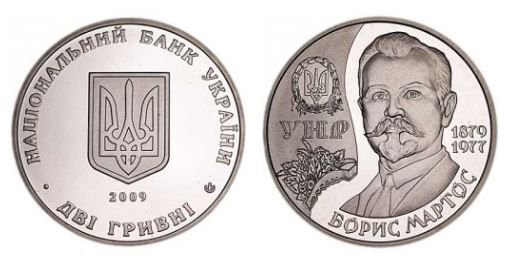 2 hryvni (130th Anniversary of the Birth of Borys Martos)