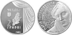 2 hryvni (150th anniversary of the birth of Maria Zankovetska)