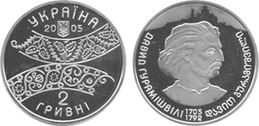 2 hryvni (300th anniversary of the birth of David Guramishvili)