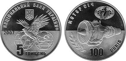 5 hryven (100th anniversary of JSC Motor-Sich)