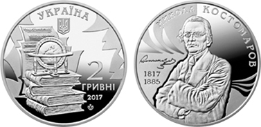 2 hryvni (200th anniversary of the birth of Nikolay Kostomarov)