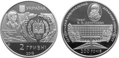 2 hryvni (200th anniversary of the Kharkov National Agrarian University)