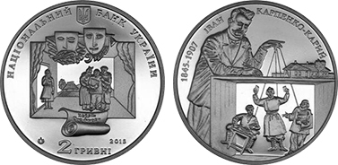 2 hryvni (170th anniversary of the birth of Ivan Karpenko-Karyi)