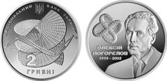 2 hryvni (100th anniversary of the birth of Aleksei Pogorelov)