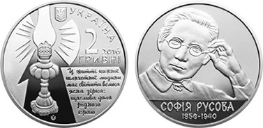 2 hryvni (160th anniversary of the birth of Sofia Rusova)