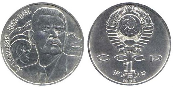 1 ruble (120th Anniversary of the Birth of Maksim Gorky)