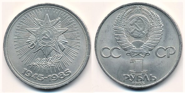 1 ruble (40th Anniversary of World War II)