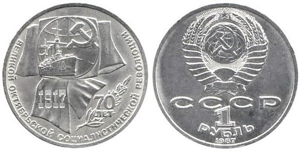 1 ruble (70th Anniversary of the Bolshevik Revolution)