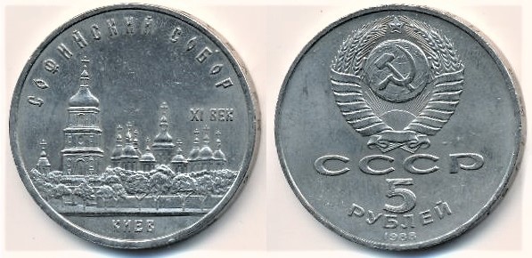 5 rubles (St. Sophia Cathedral in Kiev)