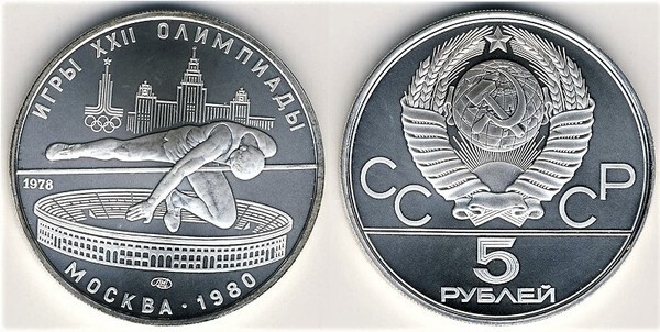 5 rublos (XXII Moscow Olympic Games - High Jump)