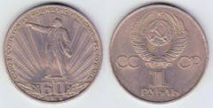 1 ruble (Jubileo de la Unión Soviética)