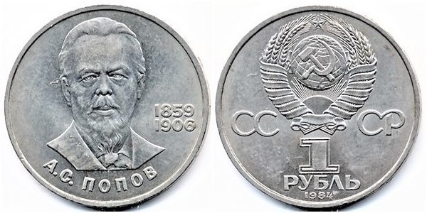 1 ruble (125th Anniversary of the Birth of Alexander Popov)