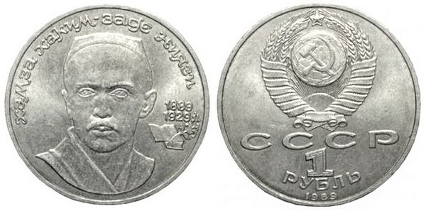 1 ruble (100th Anniversary of the Birth of Hamza Hakim-zade Niyazi)