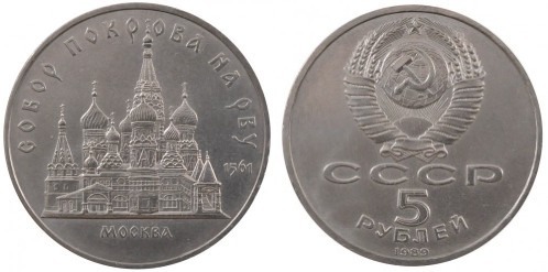 5 rubles (Pokrovsky Cathedral in Moscow)