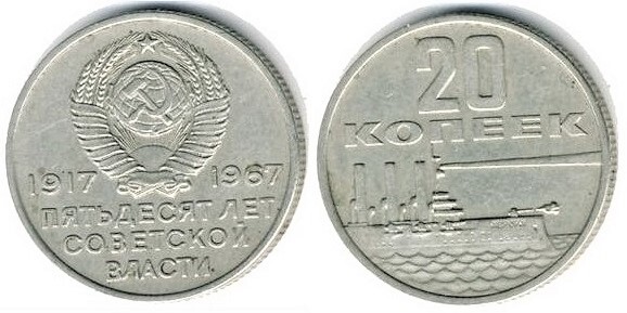 20 kopeks (50th Anniversary of the Revolution)