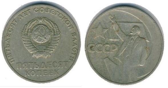 50 kopeks (50th Anniversary of the Revolution)