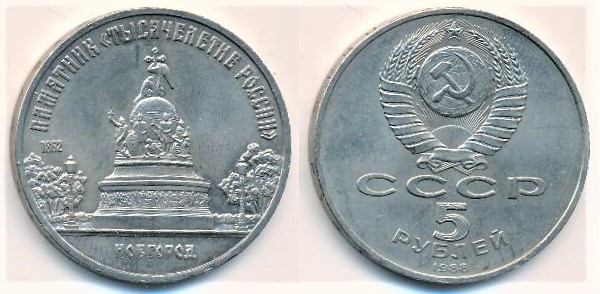 5 rubles (Monument in Novgorod to the Russian Millennium)